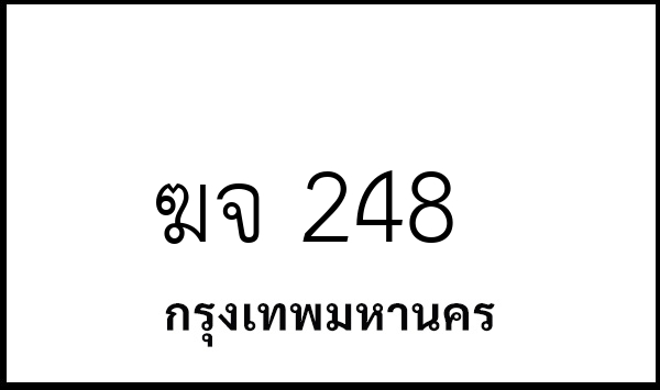 ฆจ 248